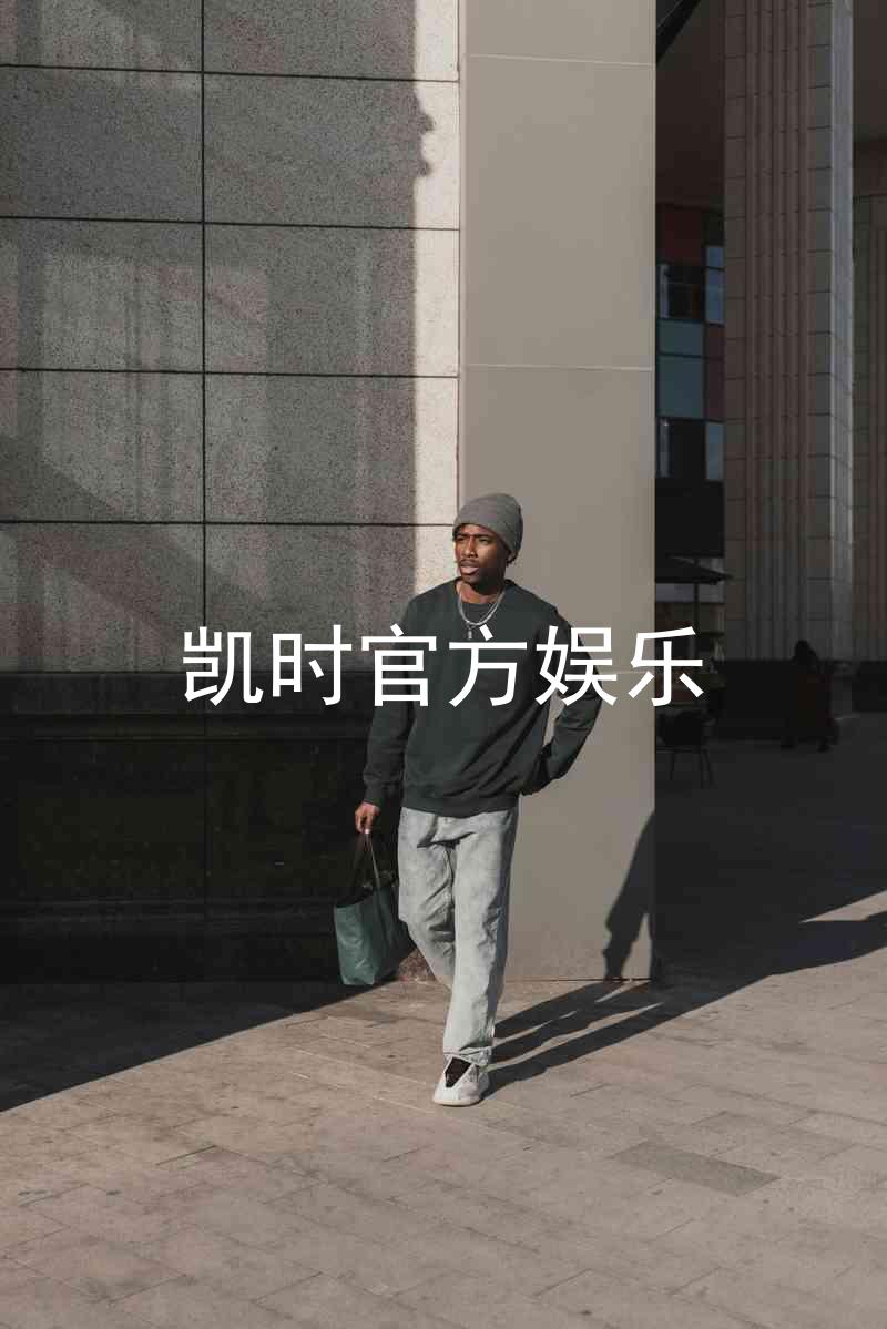 凯时官方娱乐