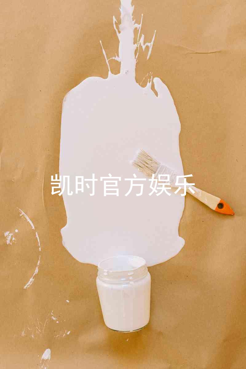 凯时官方娱乐