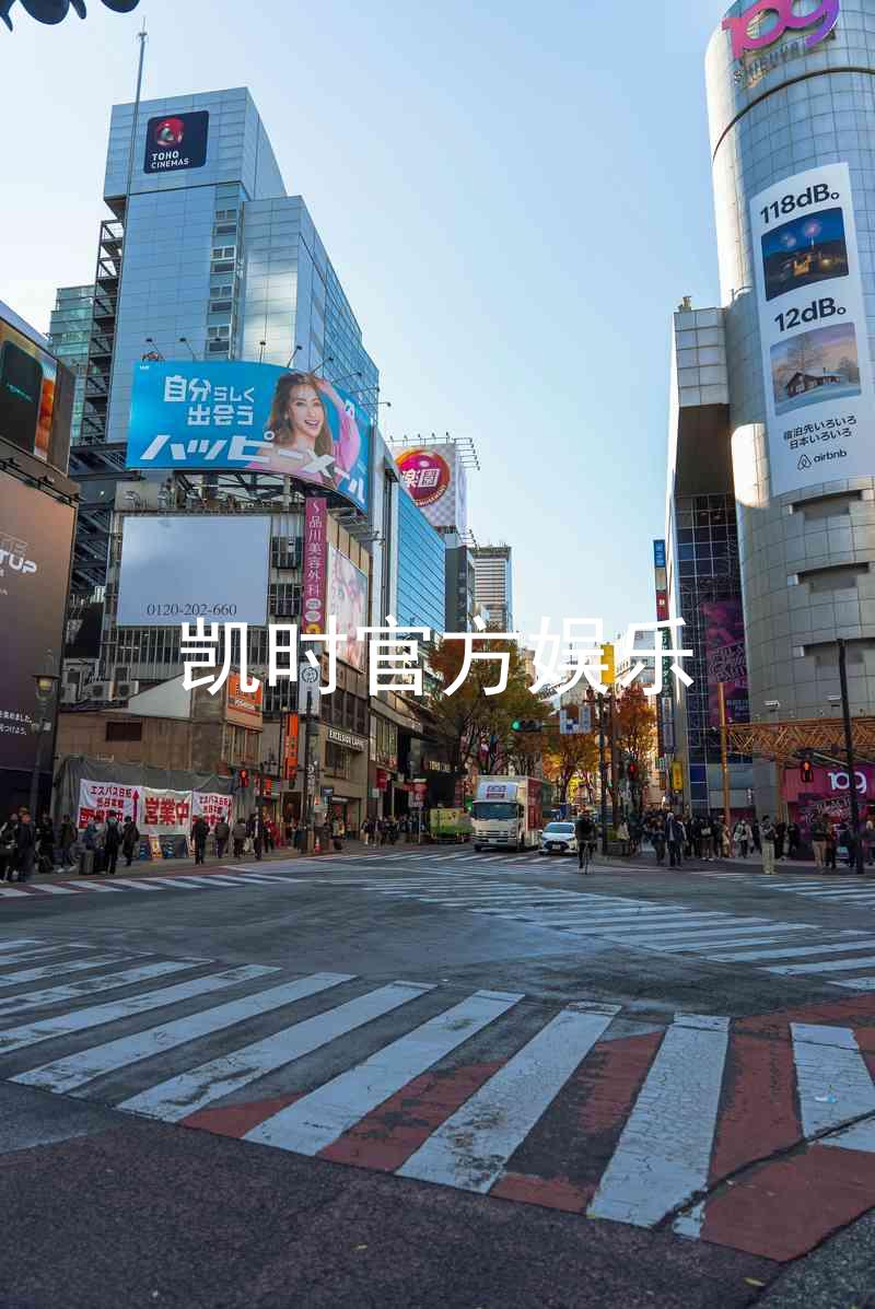 凯时官方娱乐