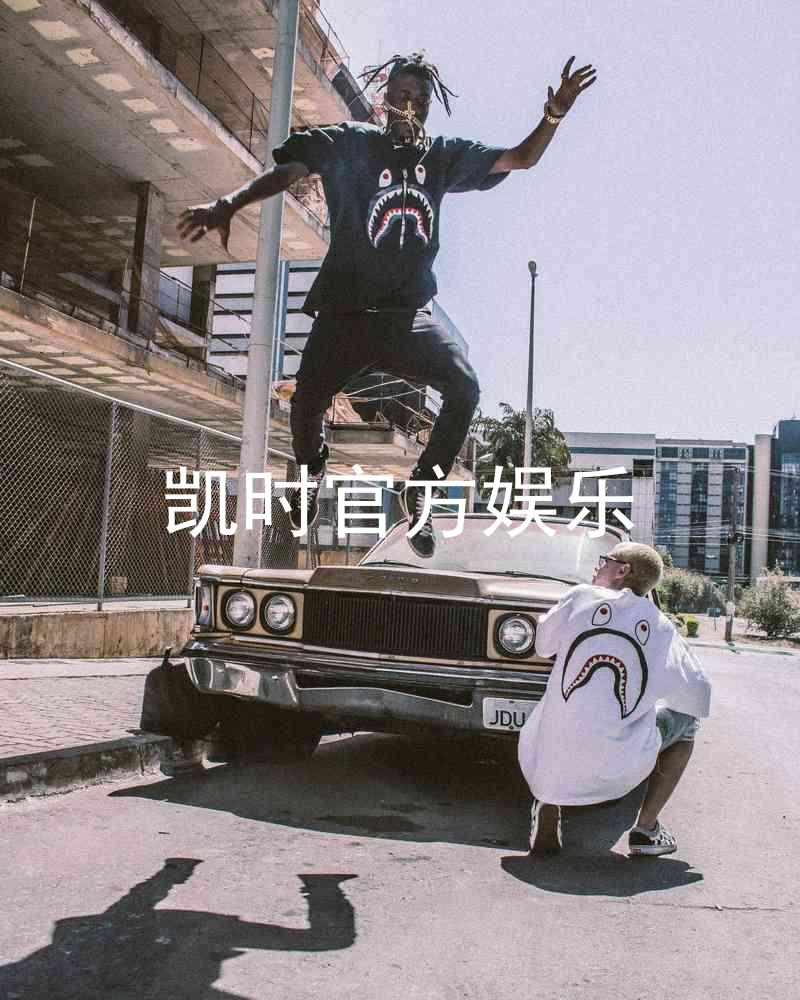 凯时官方娱乐