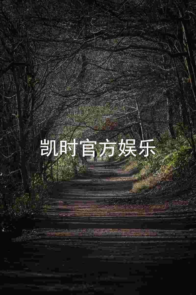 凯时官方娱乐